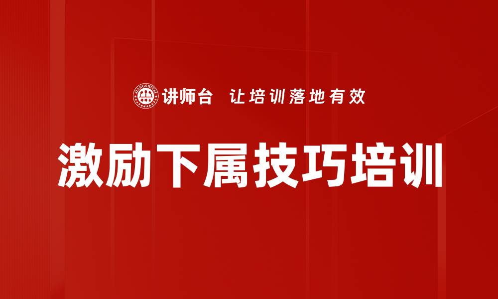 文章激励下属技巧培训的缩略图
