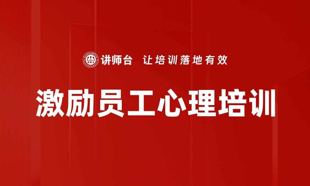文章激励员工心理培训的缩略图
