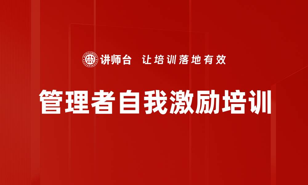 文章管理者自我激励培训的缩略图