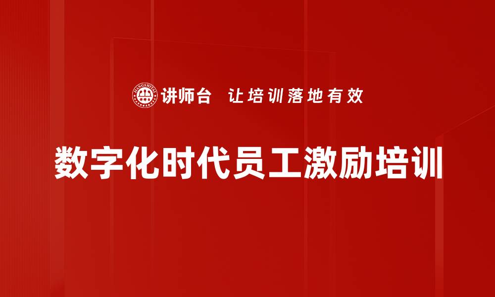 文章数字化时代员工激励培训的缩略图