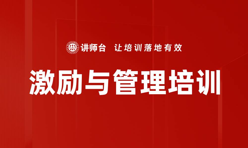 文章激励与管理培训的缩略图