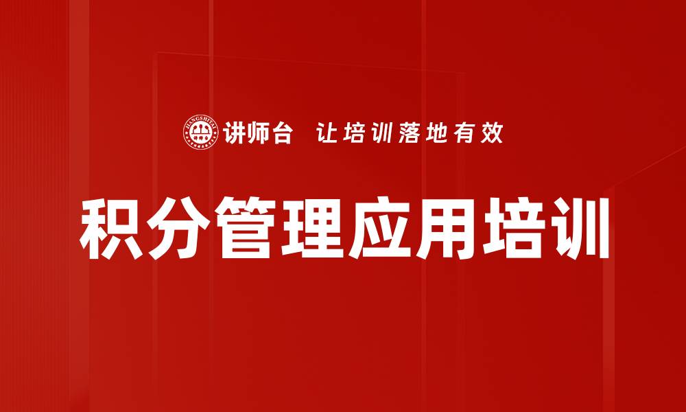 文章积分管理应用培训的缩略图