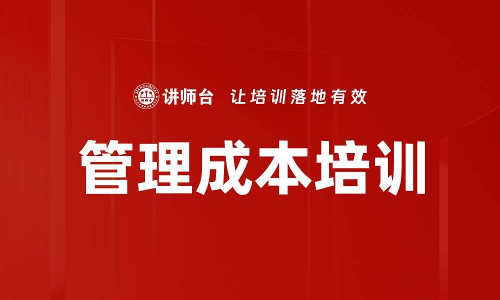 管理成本培训