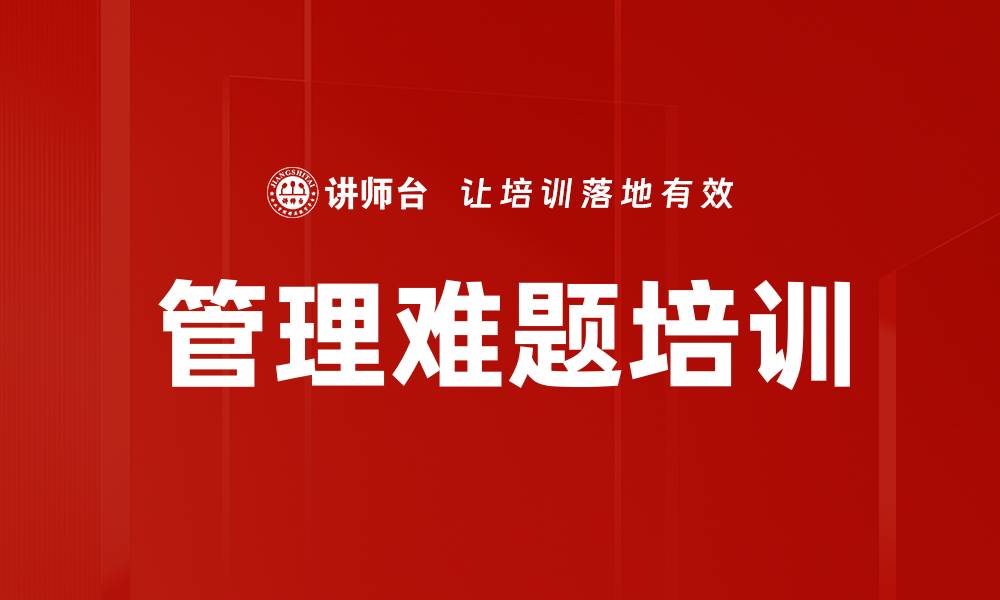 管理难题培训