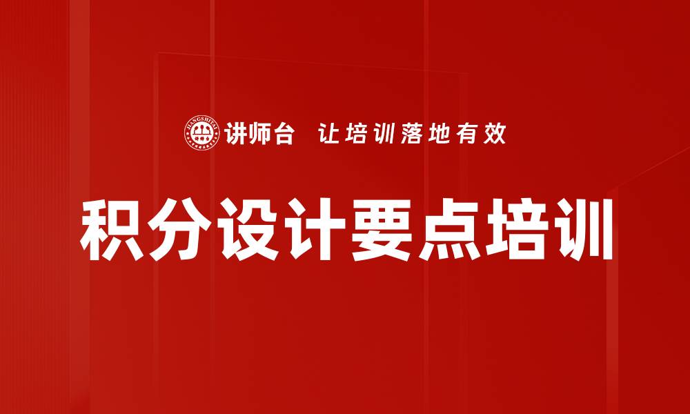 文章积分设计要点培训的缩略图