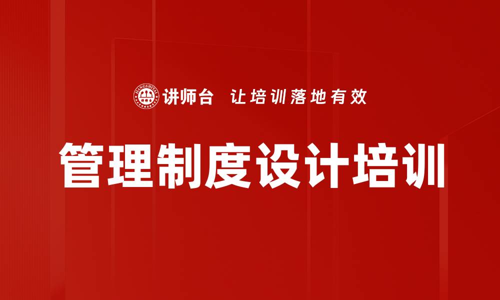 管理制度设计培训