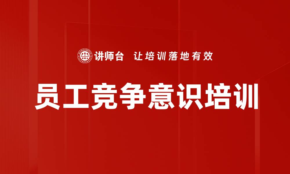 员工竞争意识培训