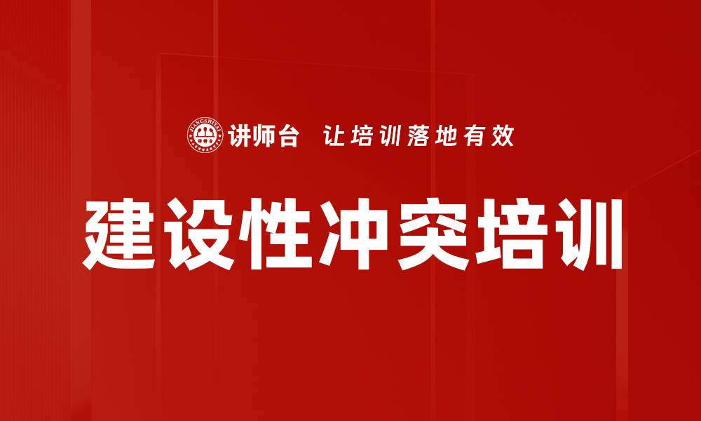 建设性冲突培训