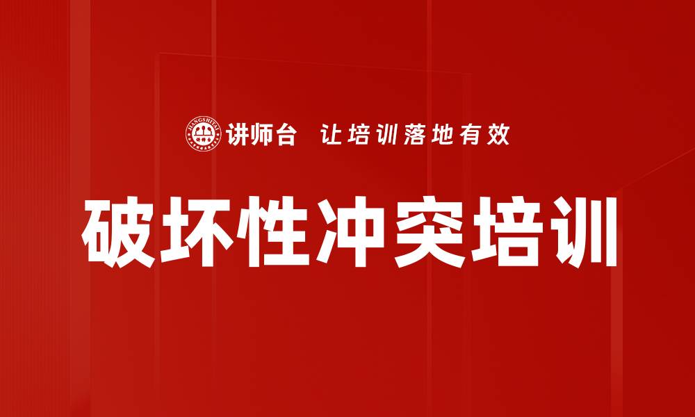 文章破坏性冲突培训的缩略图