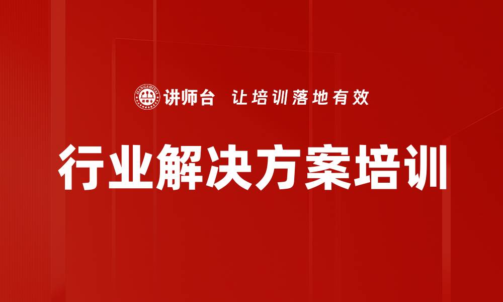 文章行业解决方案培训的缩略图