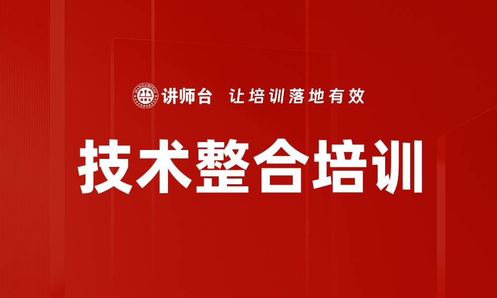 文章技术整合培训的缩略图