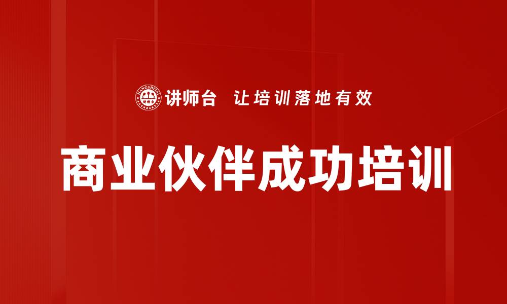 文章商业伙伴成功培训的缩略图