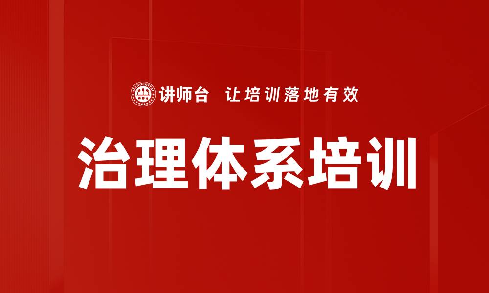 文章治理体系培训的缩略图