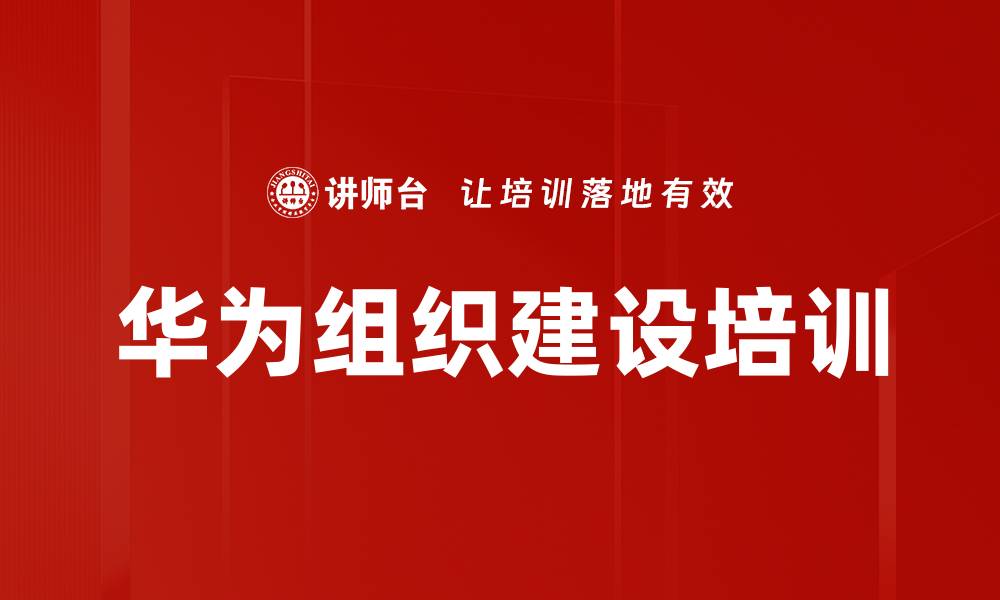 文章华为组织建设培训的缩略图