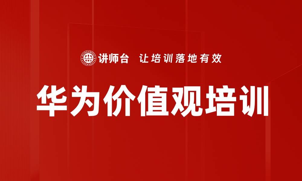 文章华为价值观培训的缩略图