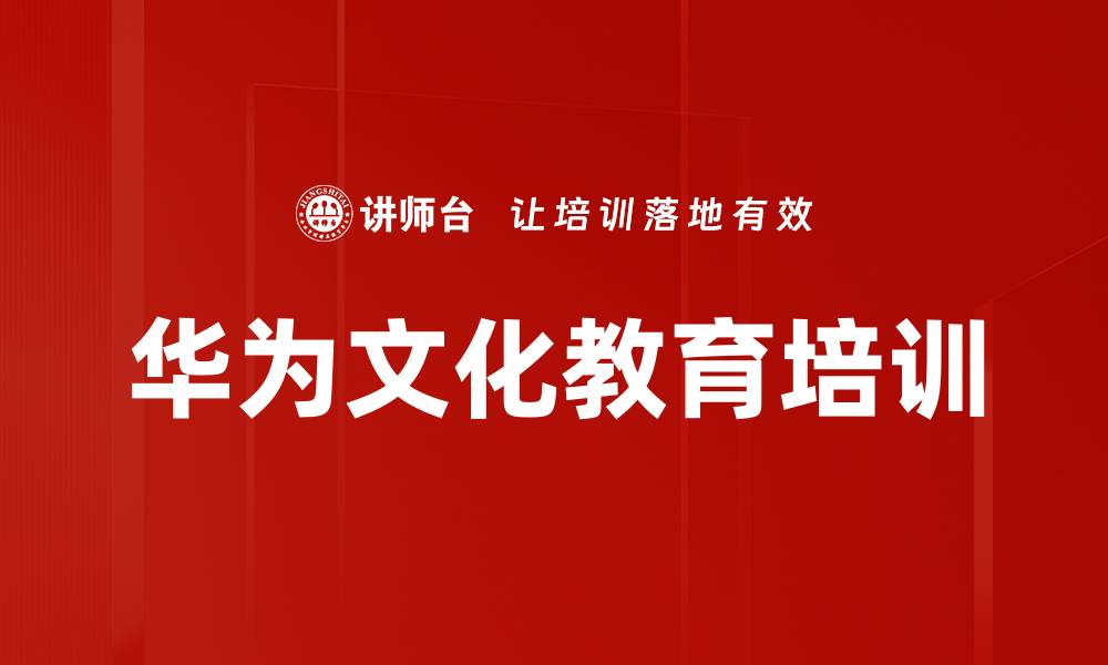 华为文化教育培训