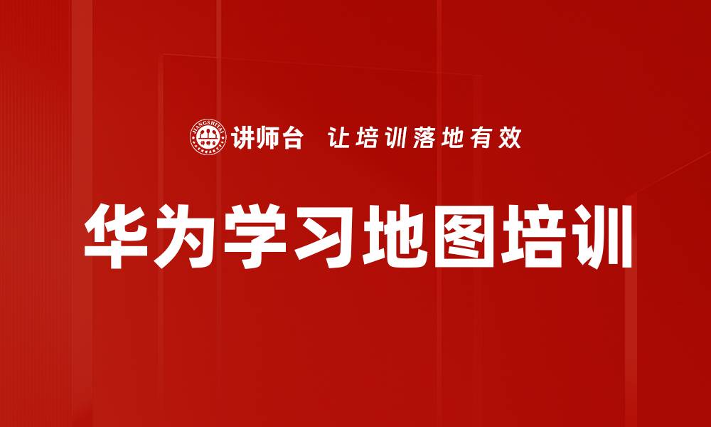 华为学习地图培训