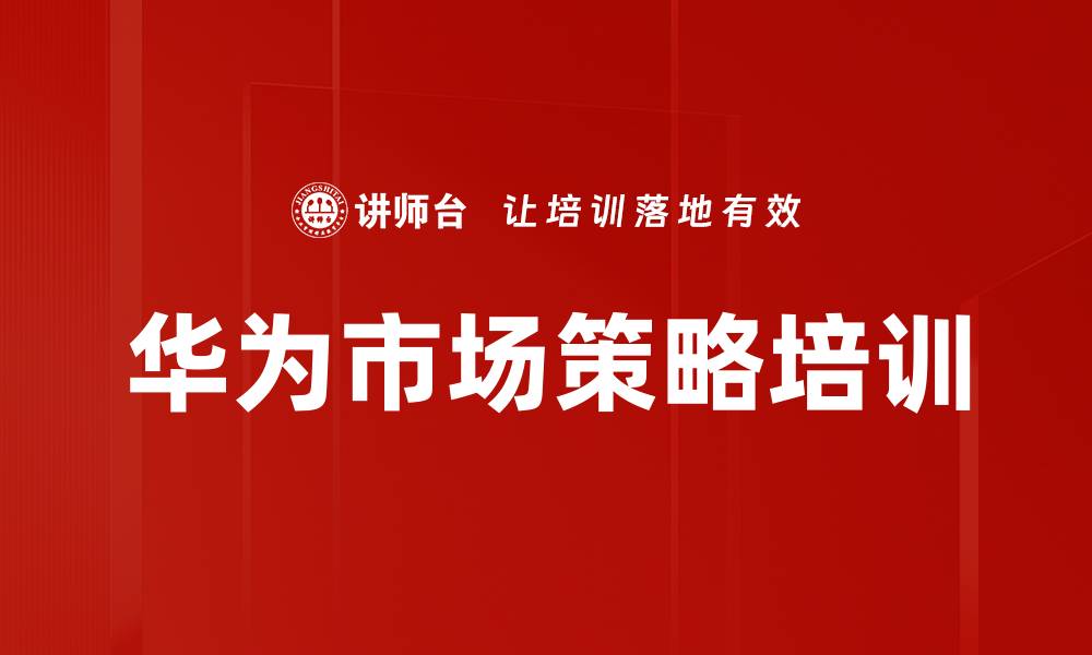 华为市场策略培训