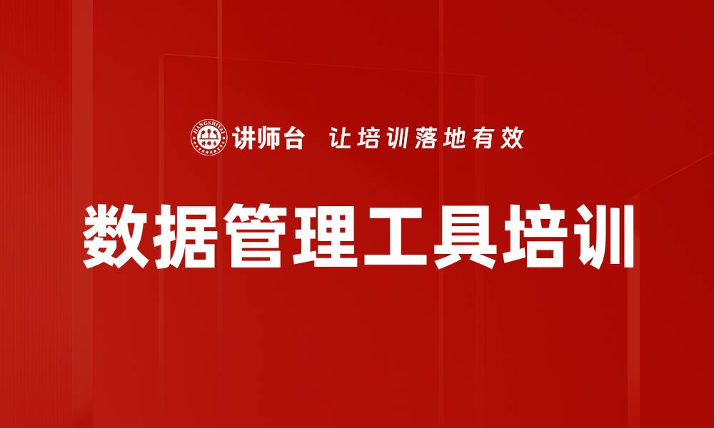 文章数据管理工具培训的缩略图