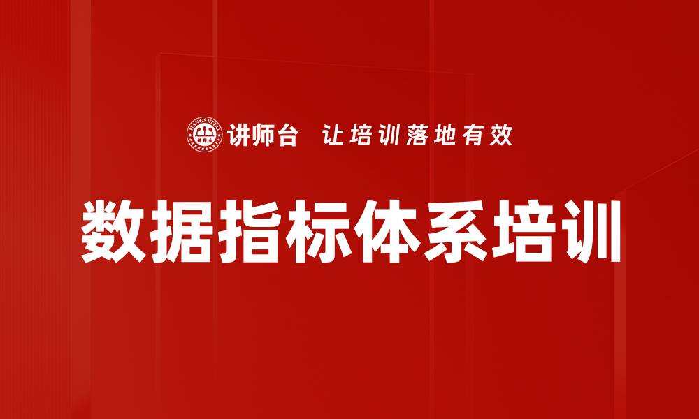 数据指标体系培训