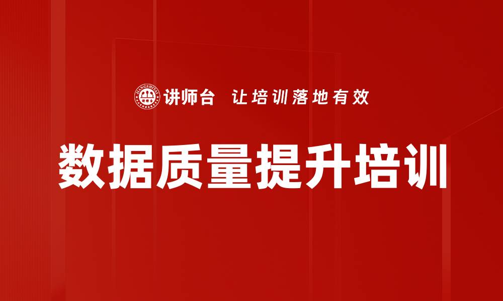 文章数据质量提升培训的缩略图