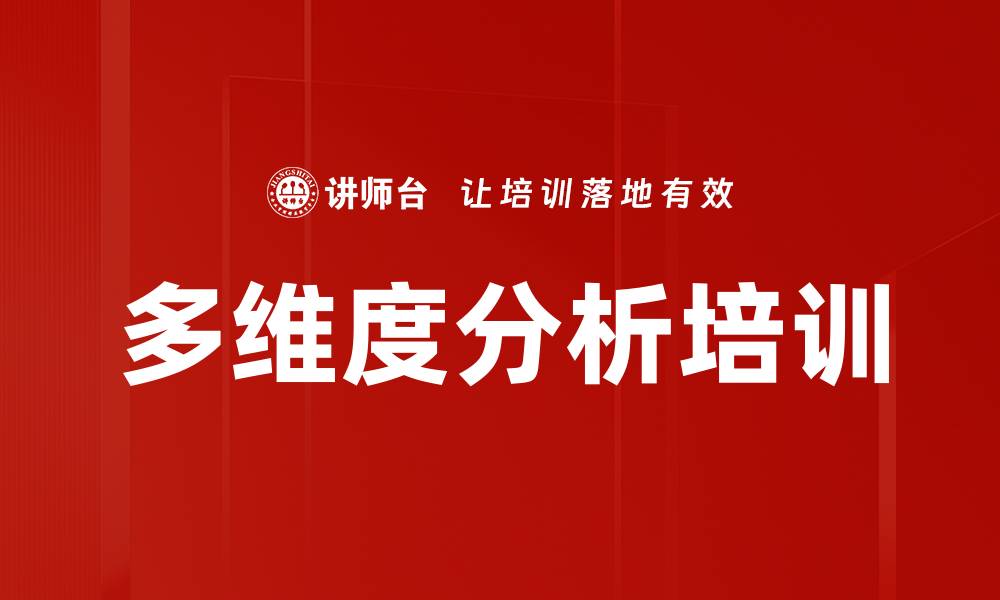 文章多维度分析培训的缩略图
