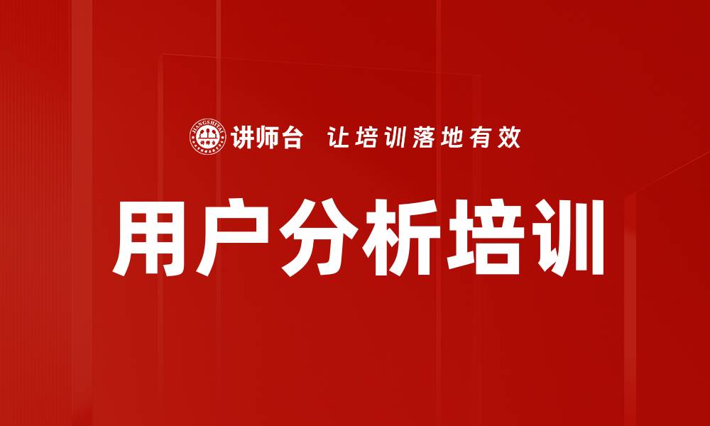 文章用户分析培训的缩略图