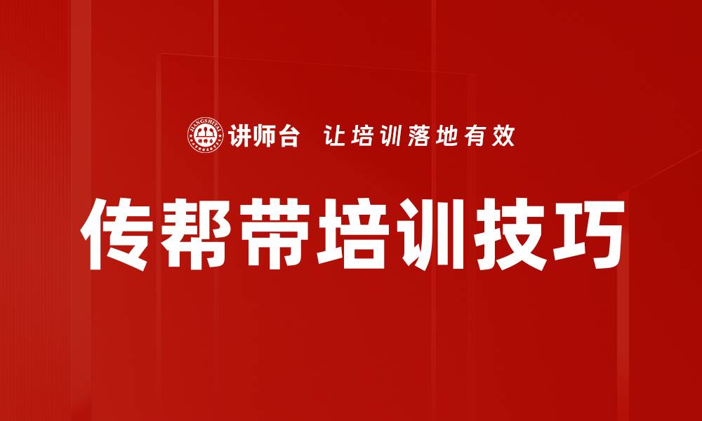 文章传帮带培训技巧的缩略图