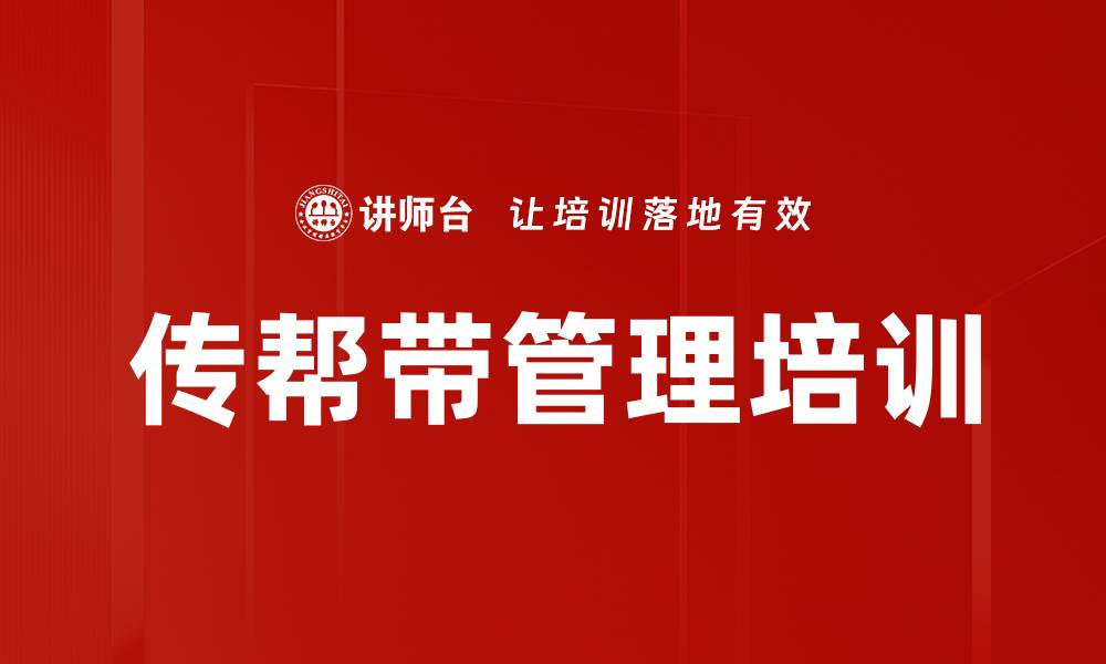 文章传帮带管理培训的缩略图