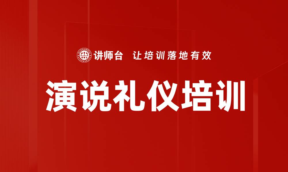 文章演说礼仪培训的缩略图
