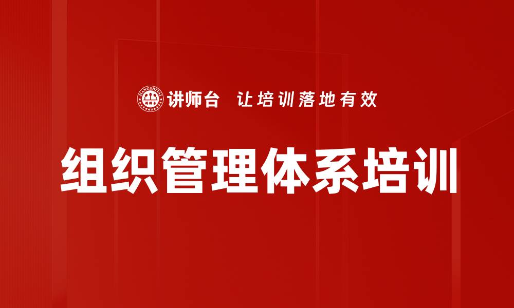 文章组织管理体系培训的缩略图