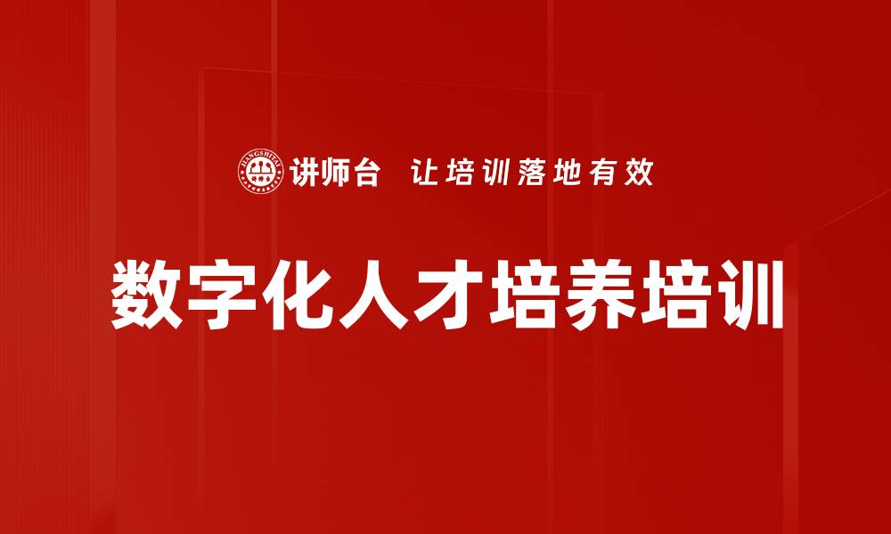 数字化人才培养培训
