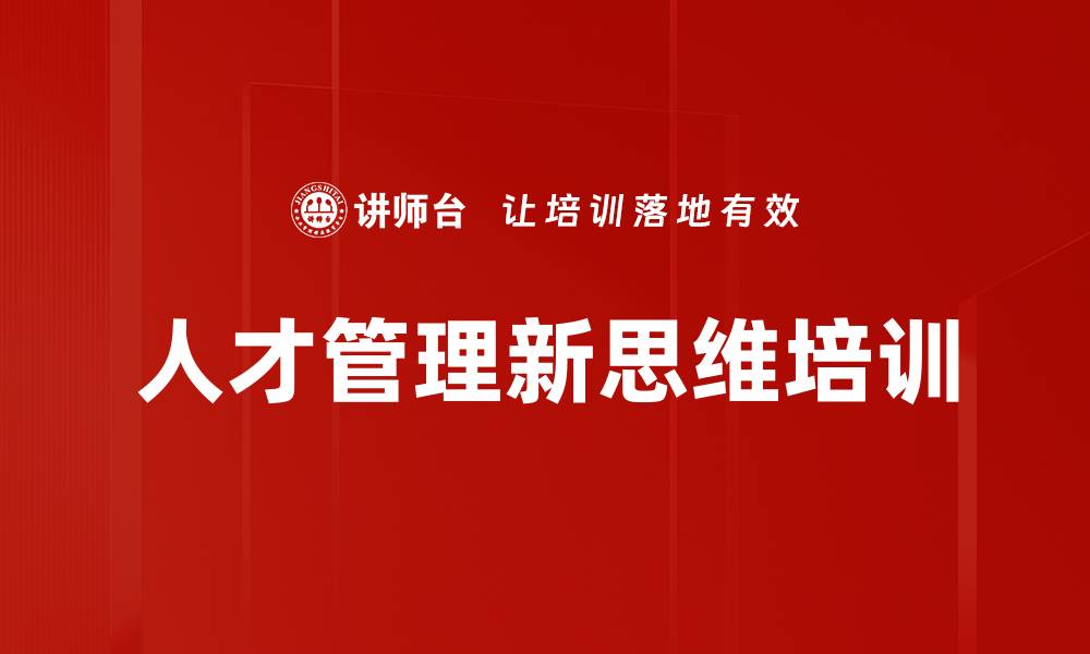文章人才管理新思维培训的缩略图
