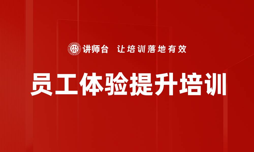 文章员工体验提升培训的缩略图