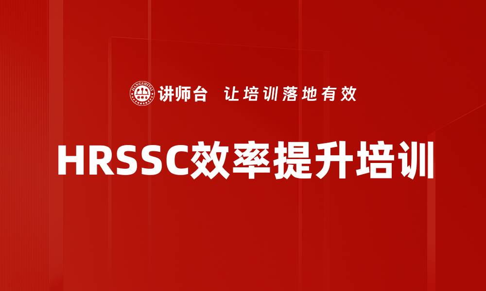 文章HRSSC效率提升培训的缩略图