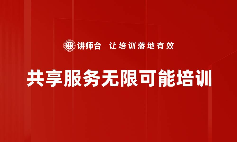 共享服务无限可能培训