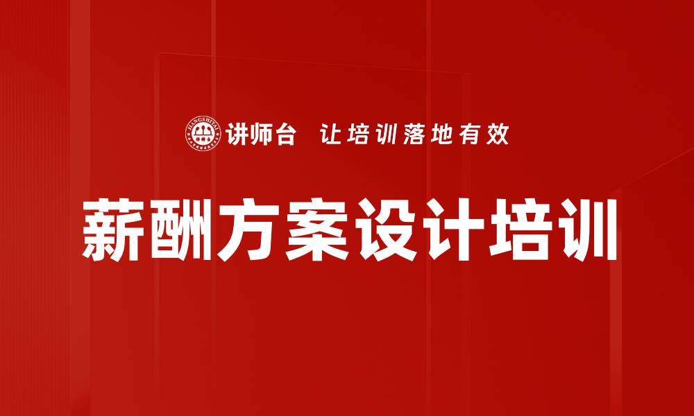 薪酬方案设计培训