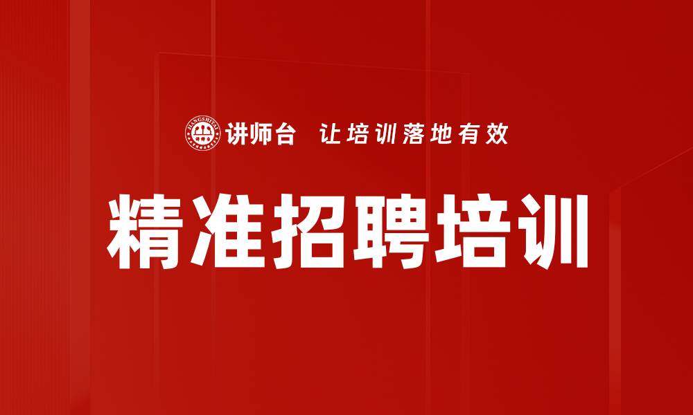 精准招聘培训
