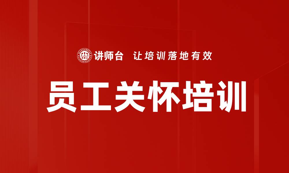 文章员工关怀培训的缩略图