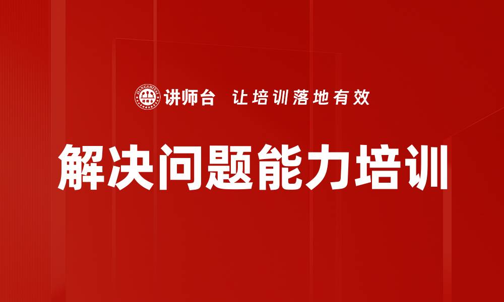 文章解决问题能力培训的缩略图
