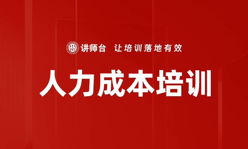 人力成本培训