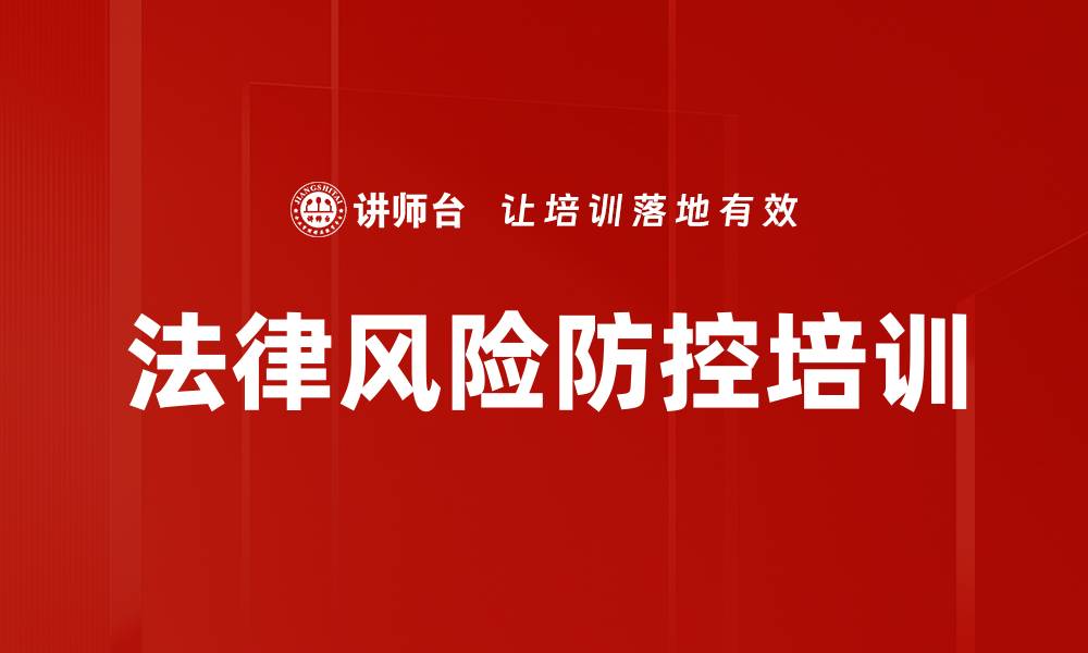 文章法律风险防控培训的缩略图