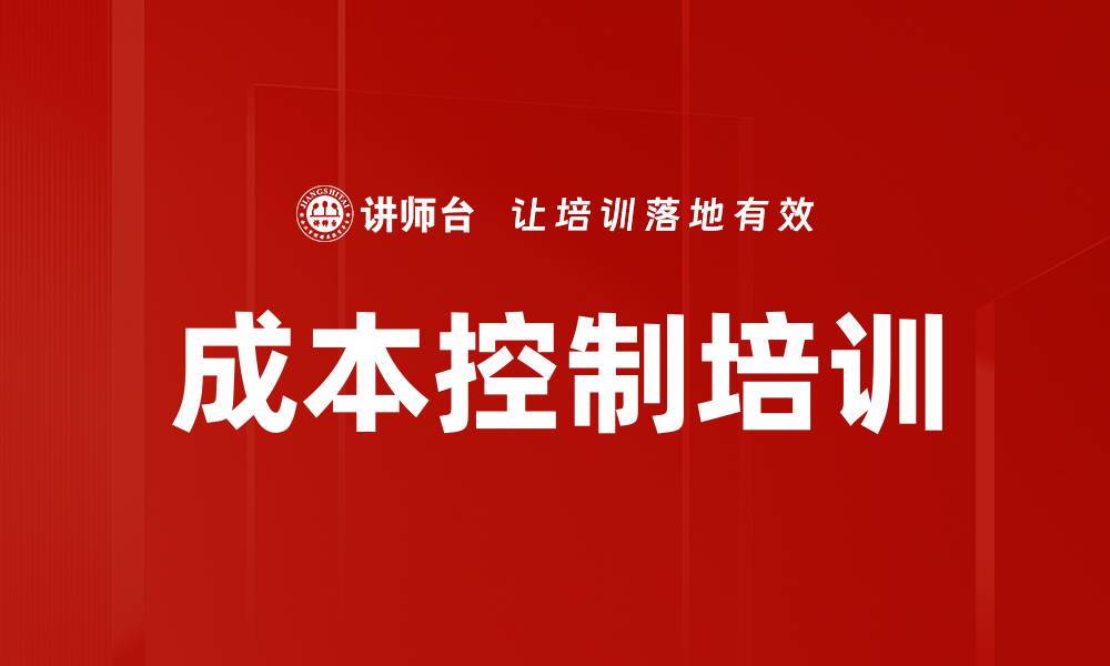 成本控制培训