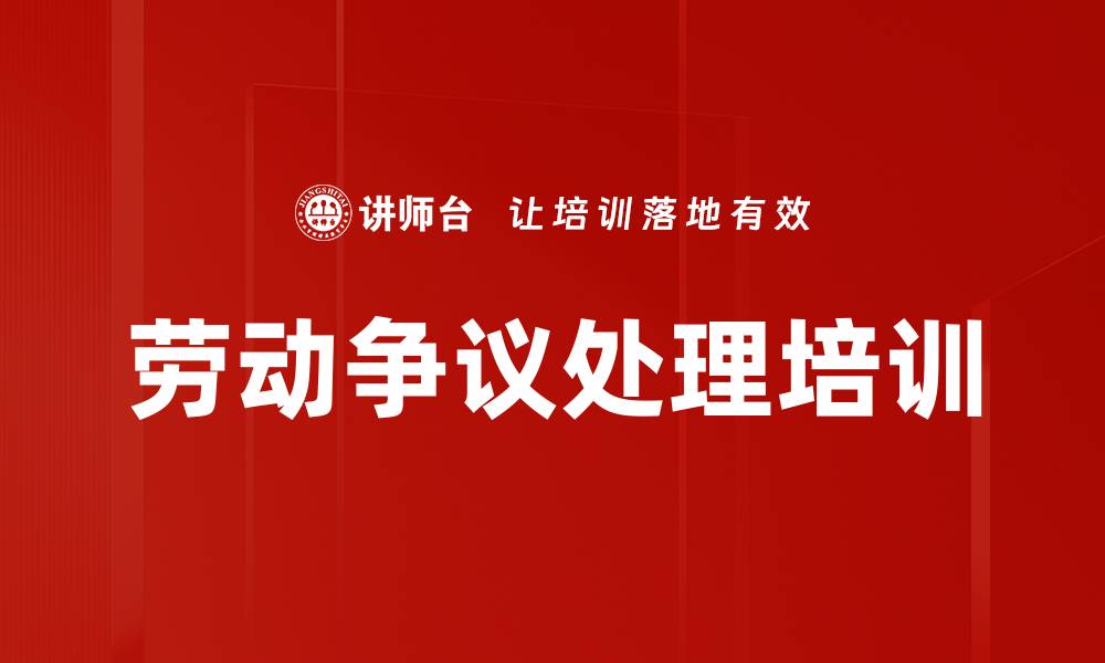 文章劳动争议处理培训的缩略图