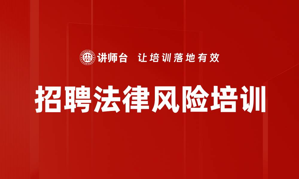 招聘法律风险培训