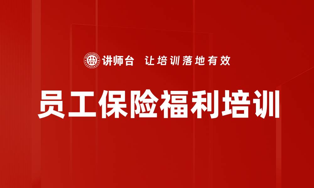 文章员工保险福利培训的缩略图
