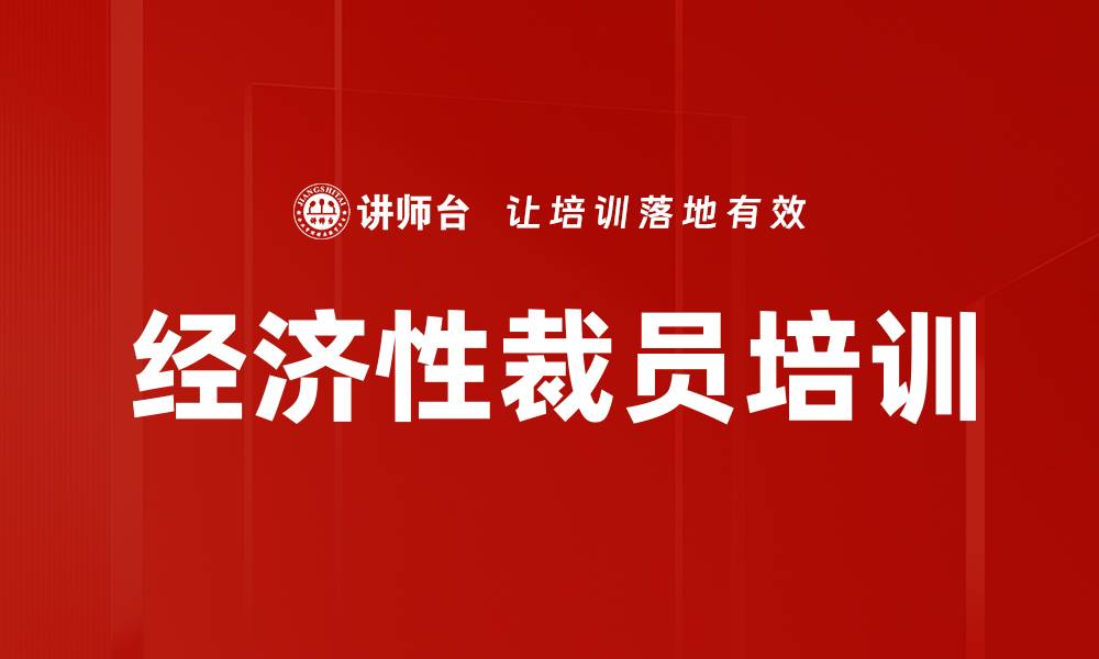 文章经济性裁员培训的缩略图
