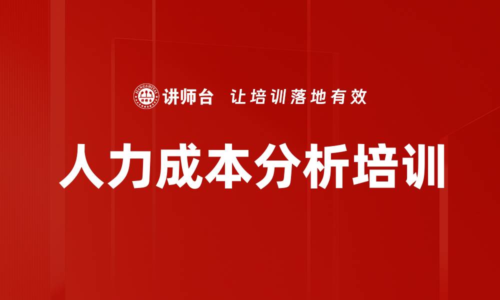 文章人力成本分析培训的缩略图