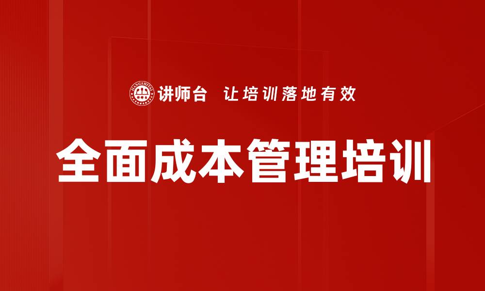文章全面成本管理培训的缩略图
