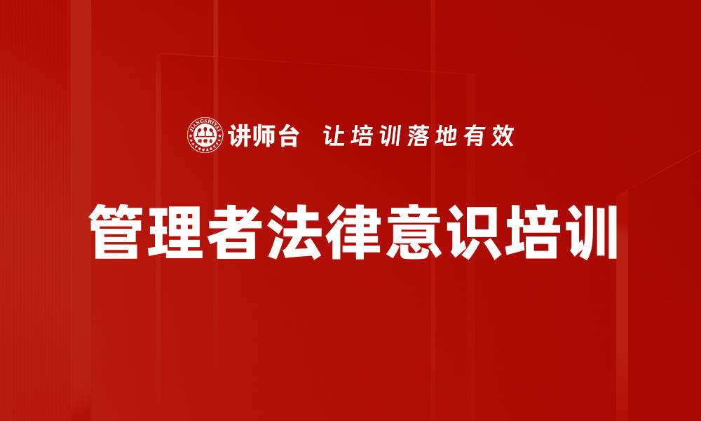 文章管理者法律意识培训的缩略图
